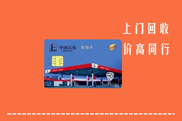 铜川回收加油卡