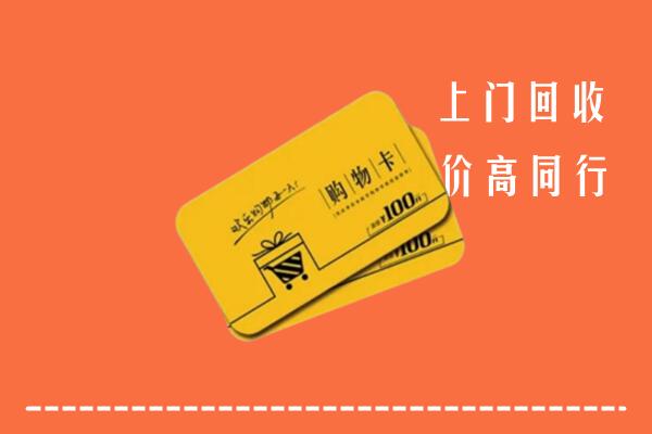 铜川回收购物卡